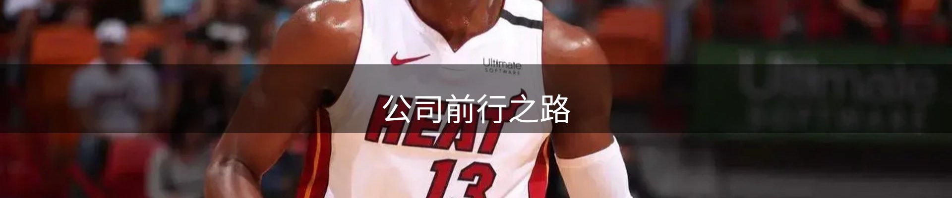 公司前行之路